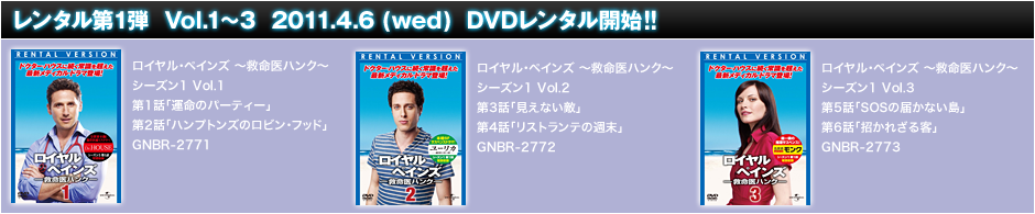 レンタル第1弾 Vol.1〜3 2011.4.6 DVDレンタル開始!!