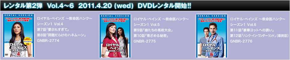 レンタル第1弾 Vol.4〜6 2011.4.20 DVDレンタル開始!!