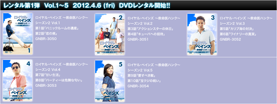 レンタル第1弾 Vol.1〜5 2012.4.6（fri） DVDレンタル開始!!