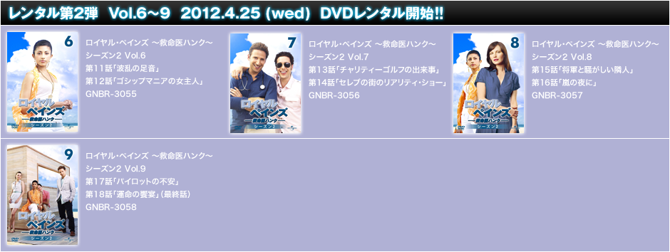 レンタル第2弾 Vol.6〜9 2012.4.25(wed) DVDレンタル開始!!